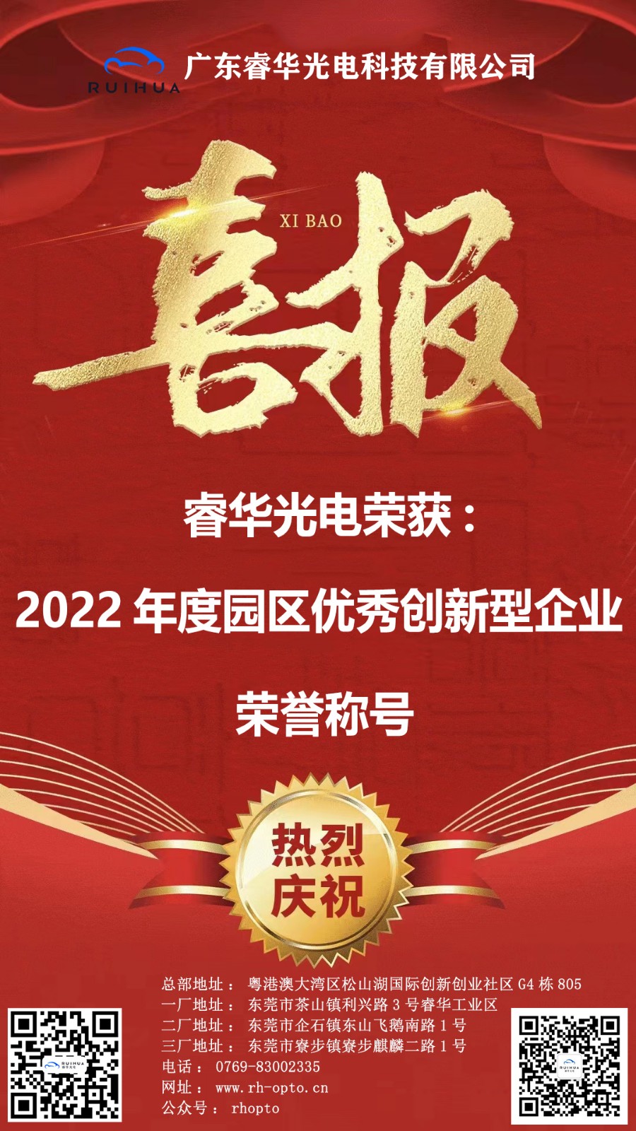 2022年度园区优秀创新型企业 喜报.jpg