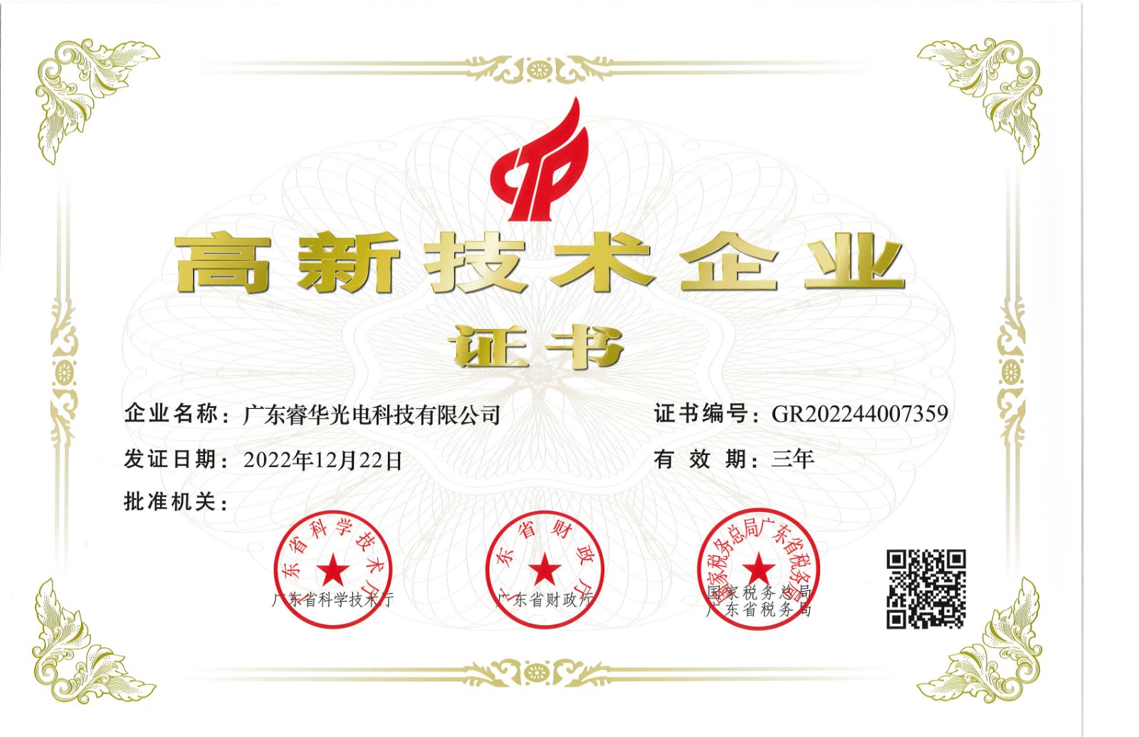 尊龙时凯 高新技术企业证书-2023-3-23.jpg