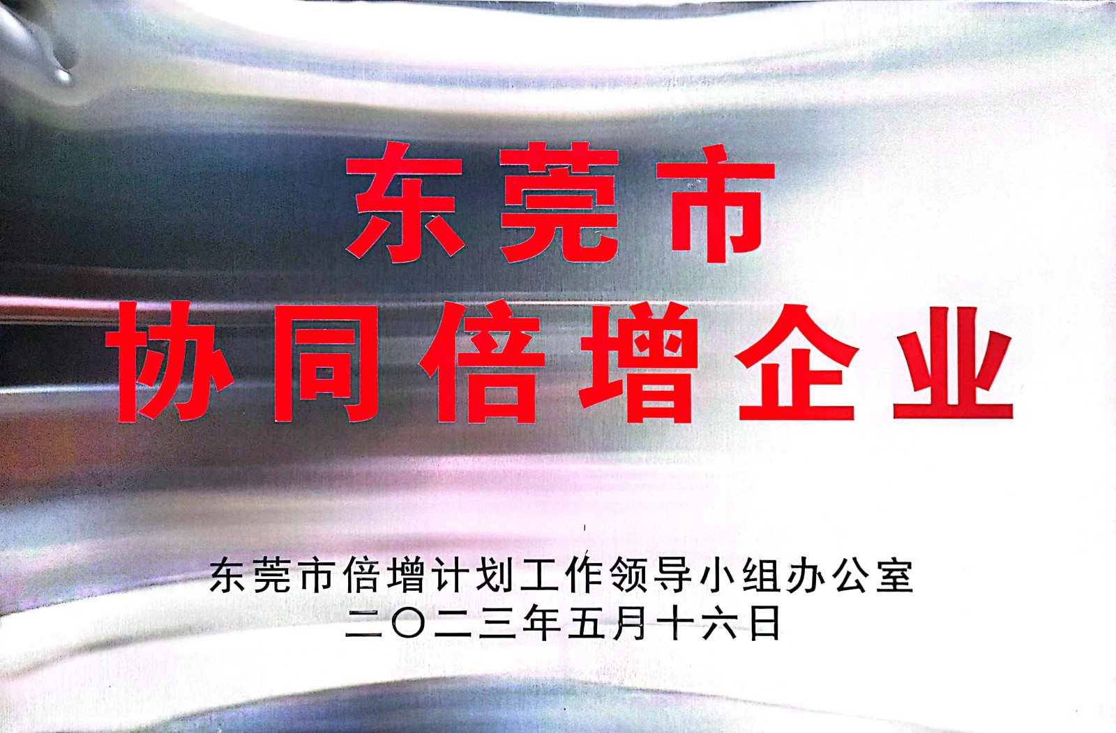2023-5-16东莞市协同倍增企业 1.jpg