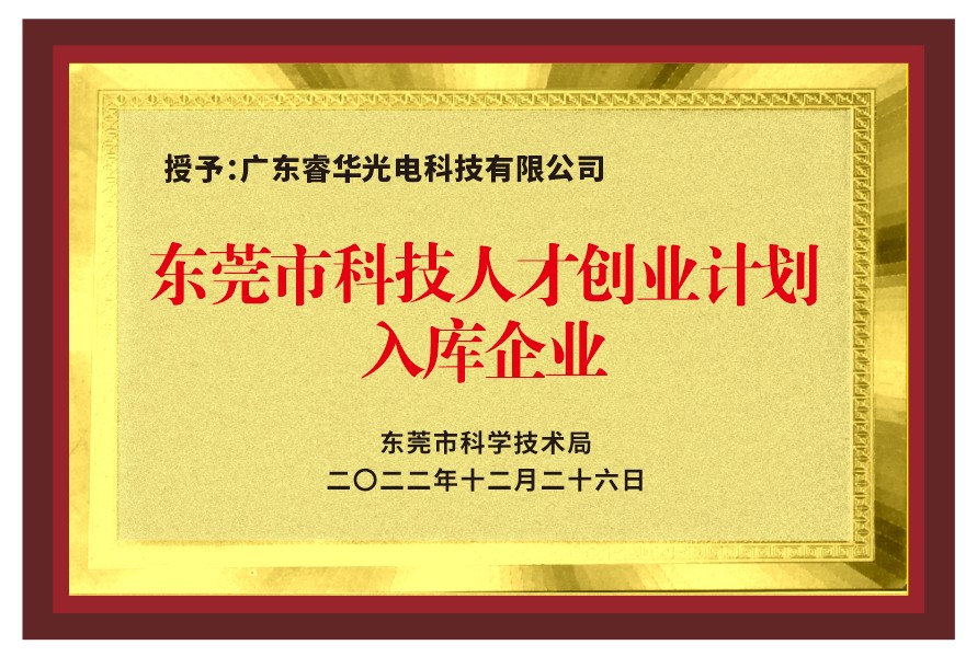 东莞市科技人才创业计划入库企业.jpg