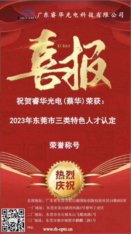 热烈祝贺尊龙时凯光电蔡华董事长荣获2023东莞市三类特色人才认定